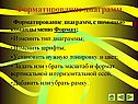 Форматирование диаграмм