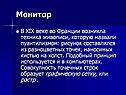 Монитор