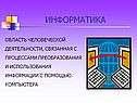 Информатика