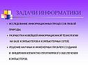 Задачи информатики