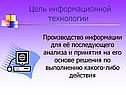 Цель информационной технологии