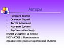 Авторы