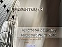 Текстовой редактор