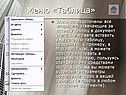 Меню «Таблица»
