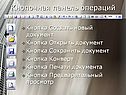 Кнопочная панель операций