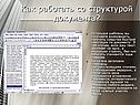 Как работать со структурой документа
