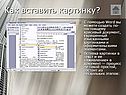 Как вставить картинку