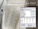 Табличные формы Word