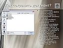 Как сохранить документ