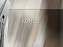 Конец