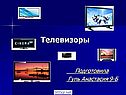 Телевизоры