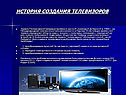 История создания телевизоров