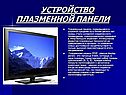 Устройство плазменной панели