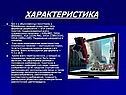 Характеристика