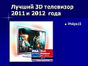 Лучший 3D телевизор 2011 и 2012 года