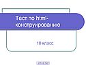 Тест по HTML