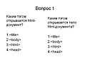 Каким тэгом открывается html-документ