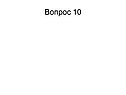 Вопрос 10