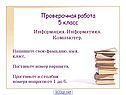 Тест по информатике «Информация»