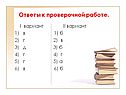 Ответы к проверочной работе