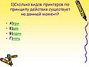 1)Сколько видов принтеров по принципу действия существует на данный