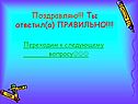 Поздравляю