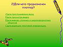 2)Для чего предназначен плоттер