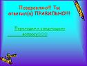 Поздравляю