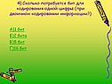 4) Сколько потребуется бит для кодирования одной цифры (при двоичном