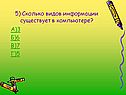 5) Сколько видов информации существует в компьютере