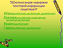 5)Сколько видов кодировки текстовой информации существует