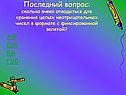 Последний вопрос: сколько ячеек отводиться для хранения целых