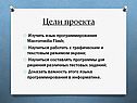 Цели проекта