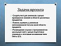 Задачи проекта