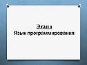 Язык программирования