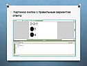 Картинка кнопки с правильным вариантом ответа