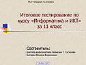 Итоговое тестирование по курсу «Информатика и ИКТ» за 11 класс