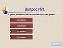 Вопрос №1