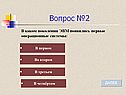 Вопрос №2