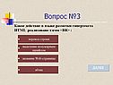 Вопрос №3