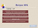 Вопрос №6