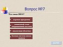 Вопрос №7