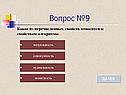 Вопрос №9