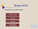 Вопрос №10