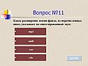 Вопрос №11