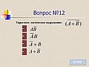 Вопрос №12