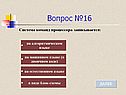 Вопрос №16