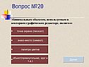 Вопрос №20