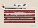Вопрос №21