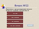 Вопрос №22